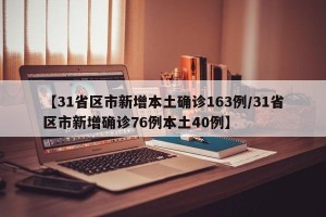 【31省区市新增本土确诊163例/31省区市新增确诊76例本土40例】
