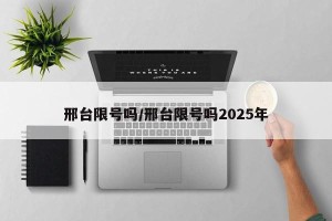 邢台限号吗/邢台限号吗2025年