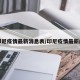 印尼疫情最新消息表/印尼疫情最新闻