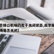 【南京禄口机场仍处于关闭状态,南京禄口国际机场是否关闭】
