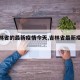 【吉林省的最新疫情今天,吉林省最新疫情动态】