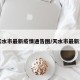 【天水市最新疫情通告图/天水市最新消息】