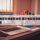 塞尔唯亚疫情最新通报:塞尔唯亚疫情最新通报消息