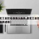 【嘉定工业区疫情情况最新,嘉定工业区疫情情况最新通报】