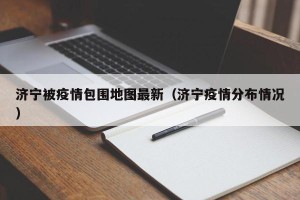 济宁被疫情包围地图最新（济宁疫情分布情况）