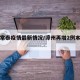 漳州常泰疫情最新情况/漳州再增2例本土确诊