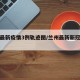 兰州最新疫情3例轨迹图/兰州最新新冠疫情轨迹