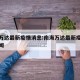 南海万达最新疫情消息:南海万达最新疫情消息新闻