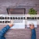 【濮阳最新疫情发布会消息,濮阳最新疫情发布会消息通知】