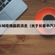 长春车城疫情最新消息（关于长春市汽车城的介绍）