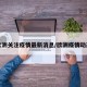 欧洲关注疫情最新消息/欧洲疫情动态