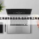 最新上海浦东新冠疫情/最新疫情上海浦东新区