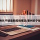 惠州长宁镇最新疫情情况/惠州长宁规划