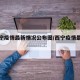 【西宁疫情最新情况公布图/西宁疫情最新动态】