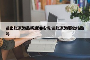 进出张家港最新通知疫情/进张家港要做核酸吗