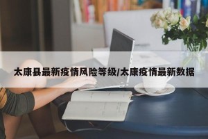 太康县最新疫情风险等级/太康疫情最新数据