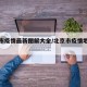 北京市疫情最新图解大全/北京市疫情地图查询