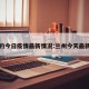 兰州的今日疫情最新情况:兰州今天最新疫情