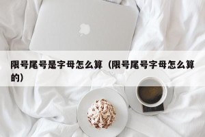 限号尾号是字母怎么算（限号尾号字母怎么算的）