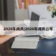 2020年阅兵/2020年阅兵口号