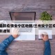 兰州最新疫情安宁区地图/兰州安宁区疫情防控最新通知