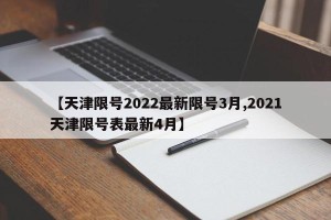 【天津限号2022最新限号3月,2021天津限号表最新4月】