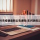东兴市疫情最新公告通知:东兴防疫公告