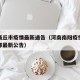 南阳商丘市疫情最新通告（河南南阳疫情防控指挥部最新公告）