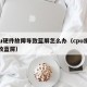 cpu硬件故障导致蓝屏怎么办（cpu损坏导致蓝屏）
