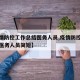 【疫情防控工作总结医务人员,疫情防控工作总结医务人员简短】