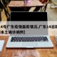 【14号广东疫情最新情况,广东14日新增2例本土确诊病例】