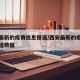 西安最新的疫情信息报道/西安最新的疫情信息报道数据