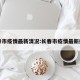 长春市疫情最新清况:长春市疫情最新播报