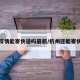 杭州疫情能寄快递吗最新/杭州还能寄快递吗
