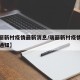 【瑞丽新村疫情最新消息/瑞丽新村疫情最新消息通知】