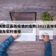 吉林地区最新疫情的指数/2021吉林疫情地图及实时播报
