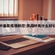 凤阁岭最新疫情防控:凤阁岭有什么好玩的景点