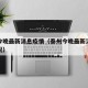 泰州今晚最新消息疫情（泰州今晚最新消息疫情情况）