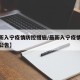 【最新入宁疫情防控措施/最新入宁疫情防控措施公告】