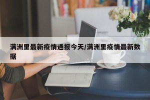满洲里最新疫情通报今天/满洲里疫情最新数据