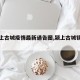 【颍上古城疫情最新通告图,颍上古城镇风景区】