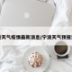 宁波天气疫情最新消息/宁波天气预报近况