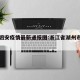 湖州泗安疫情最新通报图:浙江省湖州市泗安天气