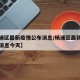 【杨浦区最新疫情公布消息/杨浦区最新疫情公布消息今天】