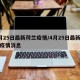 4月25日最新荷兰疫情/4月25日最新荷兰疫情消息