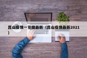 昆山疫情一览图最新（昆山疫情最新2021）