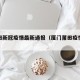 厦莆田新冠疫情最新通报（厦门莆田疫情新闻）