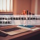 【芜湖神山口疫情最新情况,芜湖神山口疫情最新情况通报】