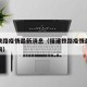 福建铁路疫情最新消息（福建铁路疫情最新消息查询）
