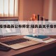 陆良疫情最新公布师宗:陆良县关于疫情今日公告